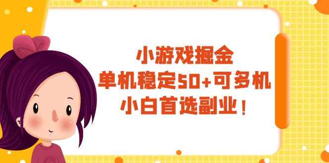 （7797期）小游戏掘金，单机稳定50+，可多机，小白首选副业！-咩咩网络