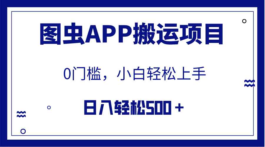 （7796期）【全网首发】图虫APP搬运项目，小白也可日入500＋无任何门槛（附详细教程）-咩咩网络