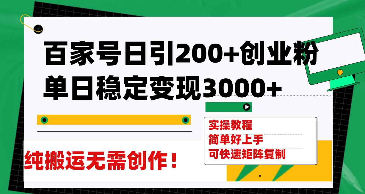 （7801期）百家号日引200+创业粉单日稳定变现3000+纯搬运无需创作！-咩咩网络