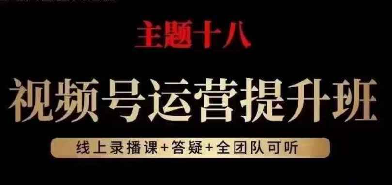 视频号运营提升班，从底层逻辑讲，2023年最佳流量红利！-咩咩网络