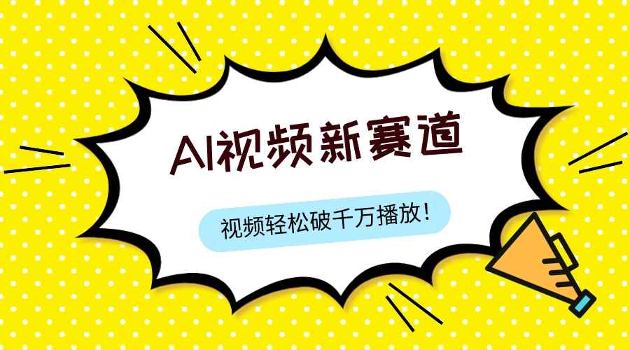 （7790期）最新ai视频赛道，纯搬运AI处理，可过视频号、中视频原创，单视频热度上千万-咩咩网络