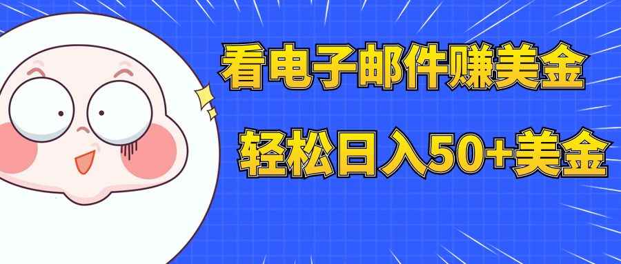 （7762期）看电子邮件赚美金，多账号轻松日入50+美金-咩咩网络