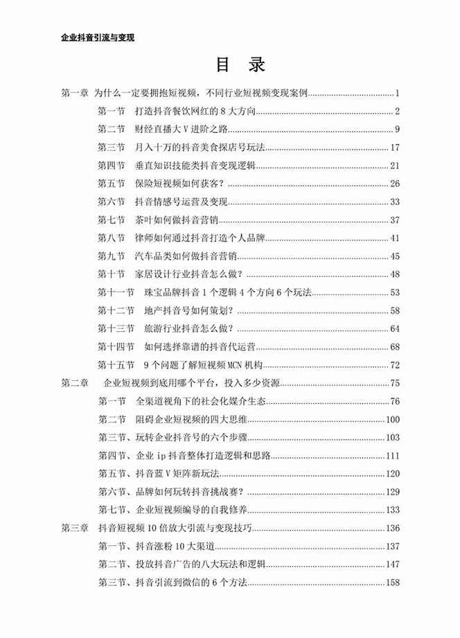 图片[2]-（7761期）企业-抖音引流与变现：企业小投入从0到1玩转短视频  各行业知视频变现实战-咩咩网络