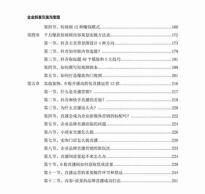 图片[3]-（7761期）企业-抖音引流与变现：企业小投入从0到1玩转短视频  各行业知视频变现实战-咩咩网络