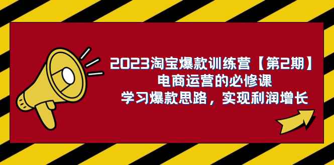 （7756期）2023淘宝爆款训练营【第2期】电商运营的必修课，学习爆款思路 实现利润增长-咩咩网络