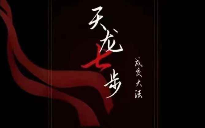 天龙七步－被动‬成交大法，21节了解成交底层逻辑被动收入【音频】-咩咩网络