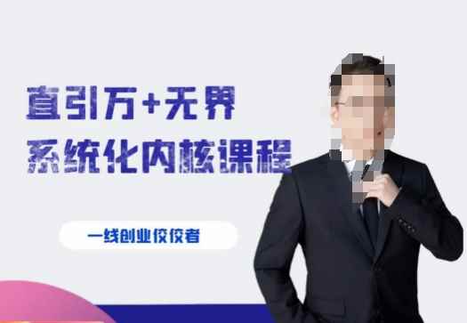 千影·直引万+无界系统化内核课程，4套系统课让你赢在起点-咩咩网络