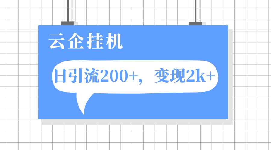 （7752期）云企挂机项目，单日引流200+，变现2k+-咩咩网络