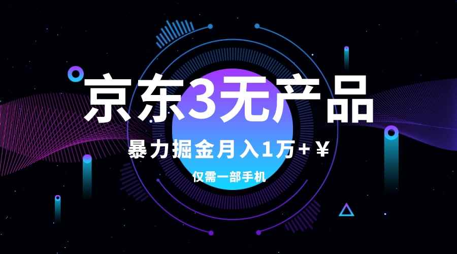 （7750期）京东3无产品维权，暴力掘金玩法，小白月入1w+（仅揭秘）-咩咩网络