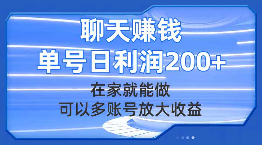 （7745期）聊天赚钱，在家就能做，可以多账号放大收益，单号日利润200+-咩咩网络