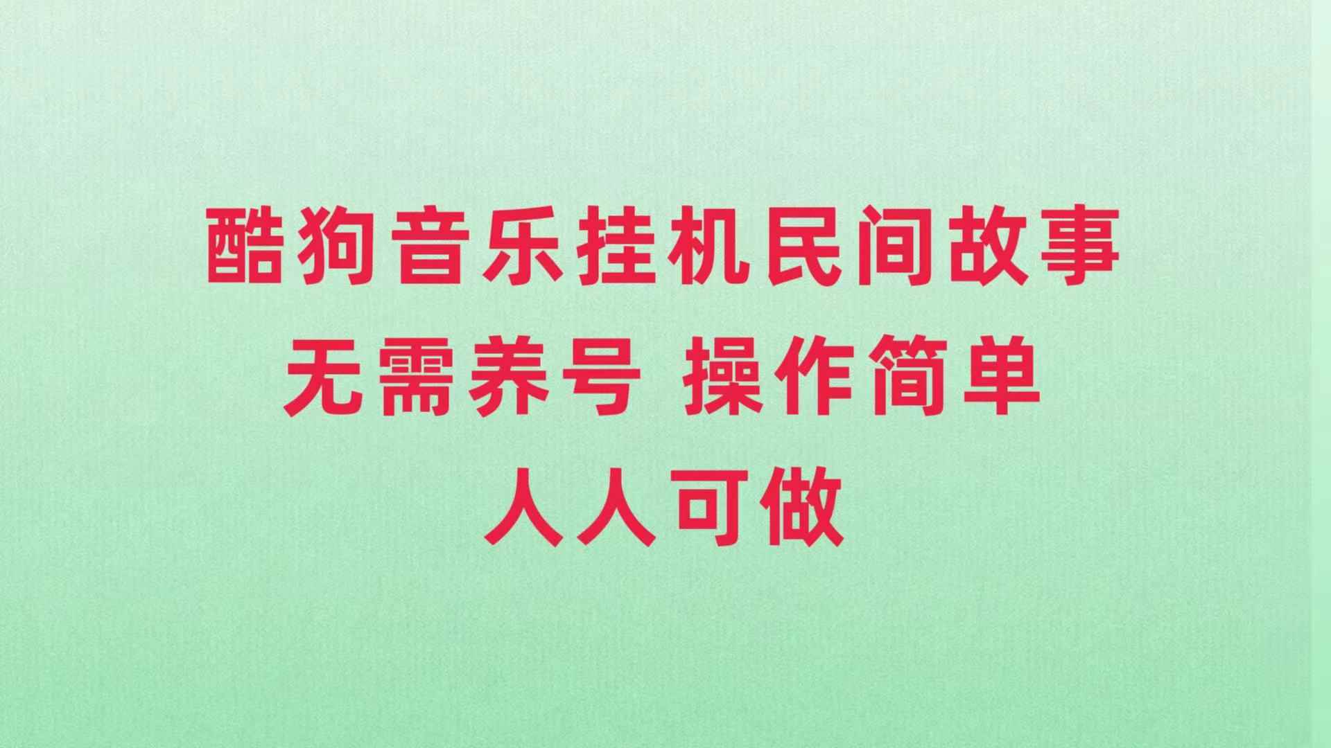 （7748期）酷狗音乐挂机民间故事，无需养号，操作简单人人都可做-咩咩网络
