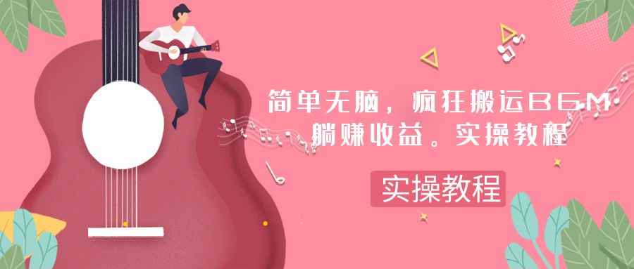 （7788期）简单无脑，疯狂搬运BGM，一次躺赚30刀收益。实操教程-咩咩网络