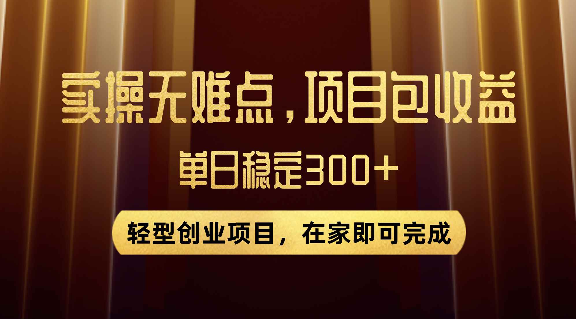 （7785期）优惠券变现，实操无难度，单日收益300+，在家就能做的轻型创业项目-咩咩网络