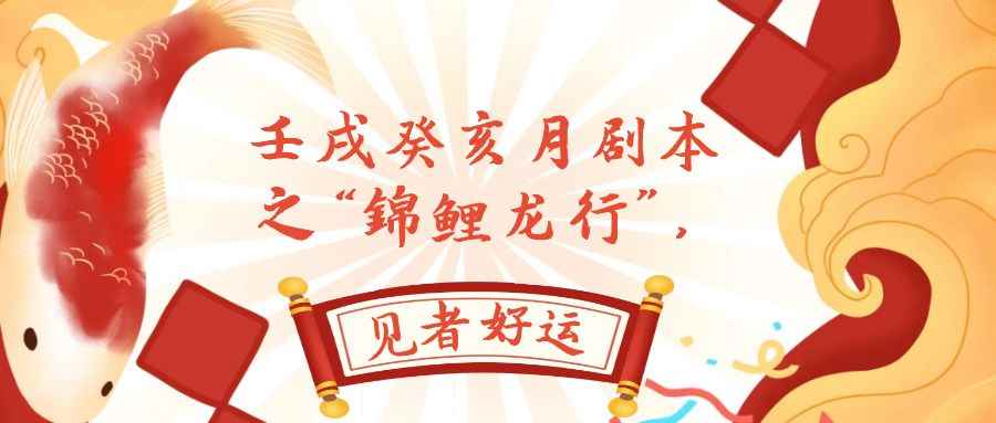 （7780期）某公众号付费文章，壬戌癸亥月剧本之“锦鲤龙行”，见者好运-咩咩网络