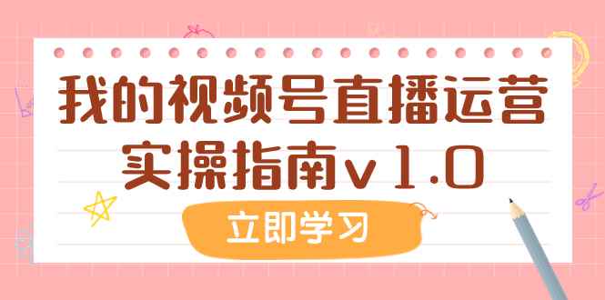 （7775期）某公众号付费文章：我的视频号直播运营实操指南v1.0-咩咩网络