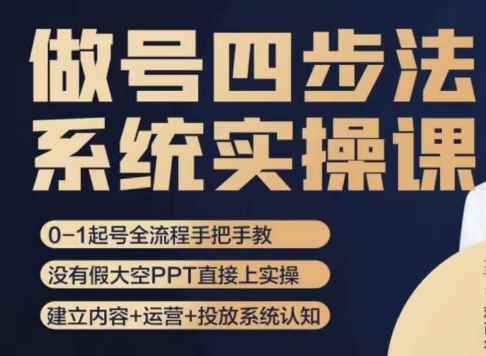 做号四步法，从头梳理做账号的每个环节，0-1起号全流程-咩咩网络
