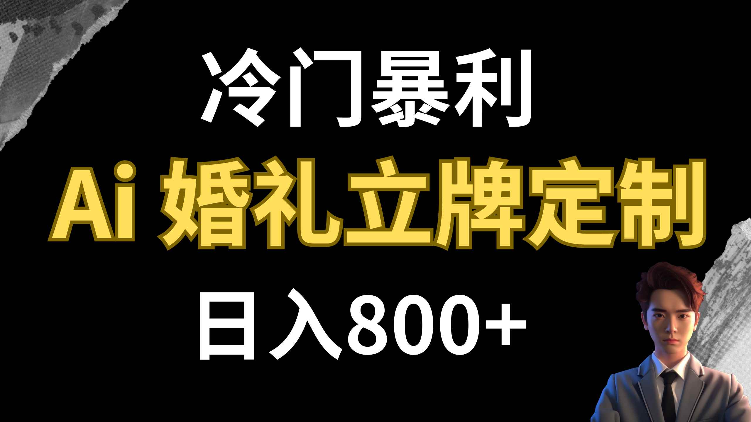 （7770期）冷门暴利项目 AI婚礼立牌定制 日入800+-咩咩网络