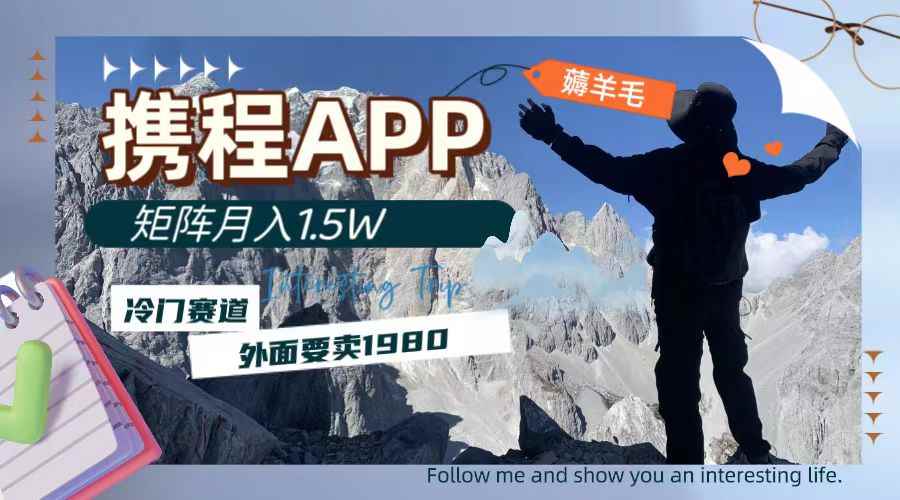 （7744期）携程APP薅羊毛，外面卖1980的冷门赛道，矩阵月入1.5w-咩咩网络