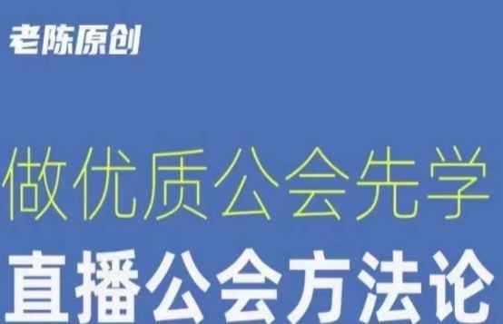 【猎杰老陈】直播公司老板学习课程，做优质公会先学直播公会方法论-咩咩网络
