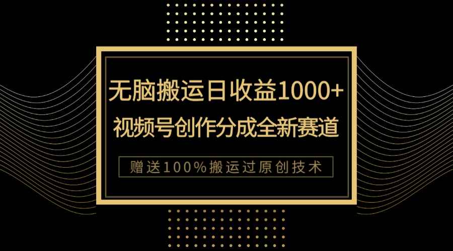 （7736期）单日收益1000+，新类目新赛道，视频号创作分成无脑搬运100%上热门-咩咩网络