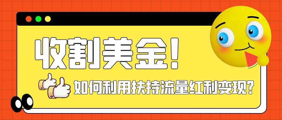 （7733期）收割美金！简单制作shorts短视频，利用平台转型流量红利推广佣金任务-咩咩网络