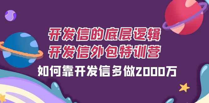 （7726期）开发信的底层逻辑，开发信外包训练营，如何靠开发信多做2000万-咩咩网络