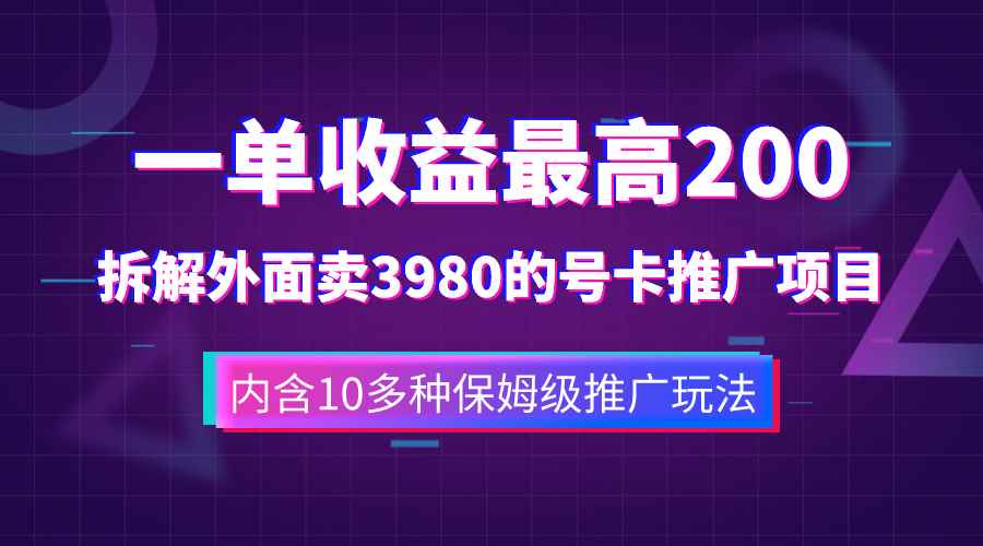（7722期）一单收益200+拆解外面卖3980手机号卡推广项目（内含10多种保姆级推广玩法）-咩咩网络