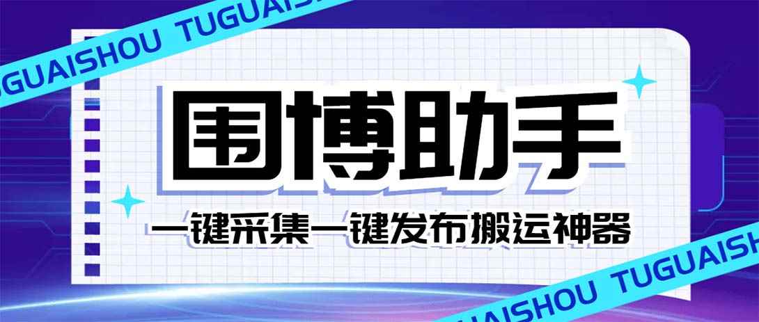 （7716期）外面收费128的威武猫微博助手，一键采集一键发布微博今日/大鱼头条【微…-咩咩网络
