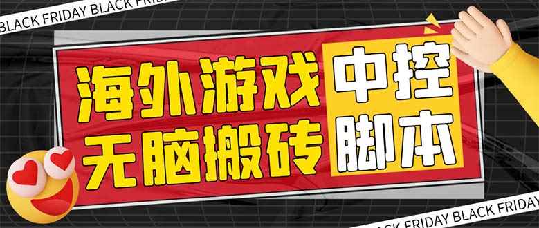 （7718期）外面收费1988的养老专属海外无脑游戏挂机项目，单窗口保底9-15元【中控…-咩咩网络