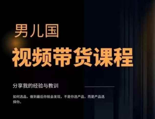 男儿国·视频带货课程，视频带货是才‬最赚钱、最值得长期去做的方向，没有之一，变现简单直接-咩咩网络