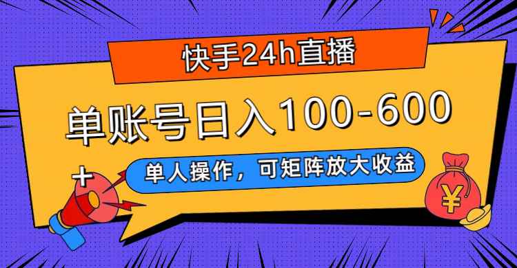 （7709期）快手24h直播，单人操作，可矩阵放大收益，单账号日入100-600+-咩咩网络