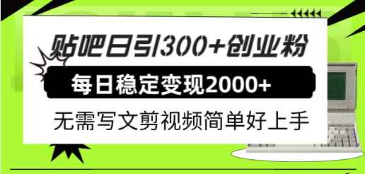 （7711期）贴吧日引300+创业粉日稳定2000+收益无需写文剪视频简单好上手！-咩咩网络