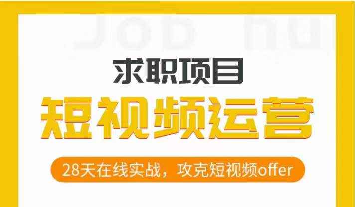 短视频运营求职实操项目，28天在线实战，攻克短视频offer-咩咩网络