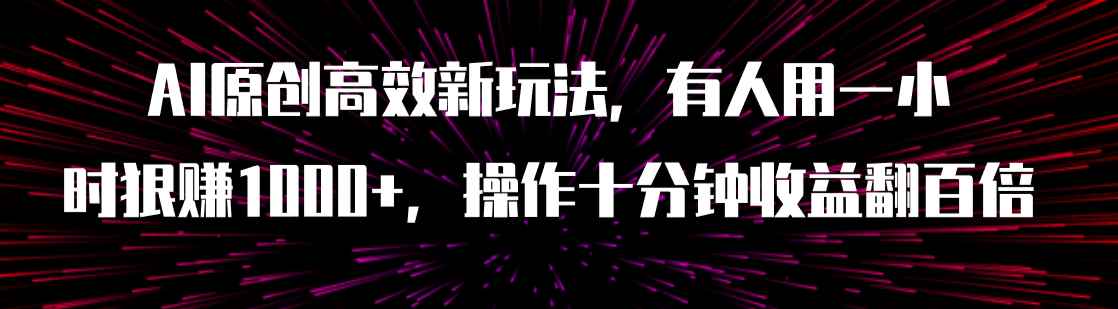 （7700期）AI原创高效新玩法，有人用一小时狠赚1000+操作十分钟收益翻百倍（附软件）-咩咩网络