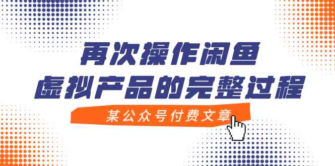 （7699期）某公众号付费文章，再次操作闲鱼虚拟产品的完整过程-咩咩网络