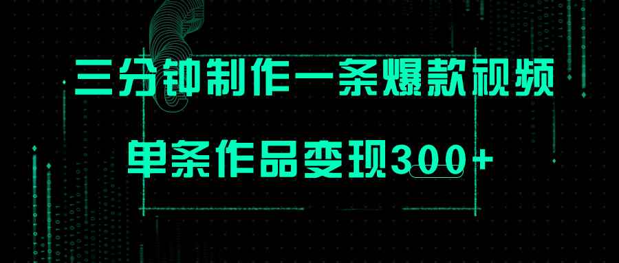 （7690期）只需三分钟就能制作一条爆火视频，批量多号操作，单条作品变现300+-咩咩网络