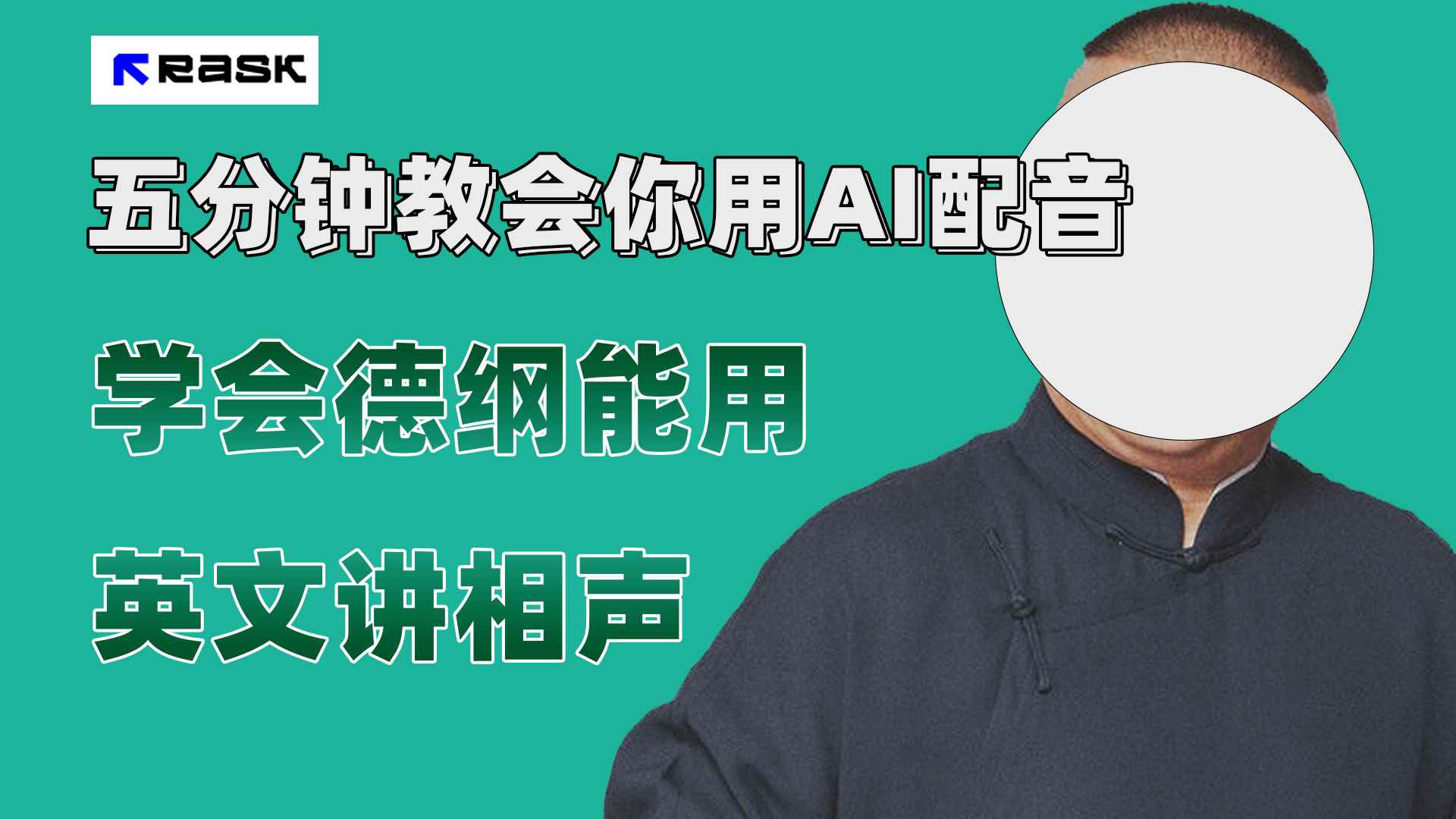 (7689期）最近爆火的AI配音视频怎么制作？五分钟教会你！-咩咩网络