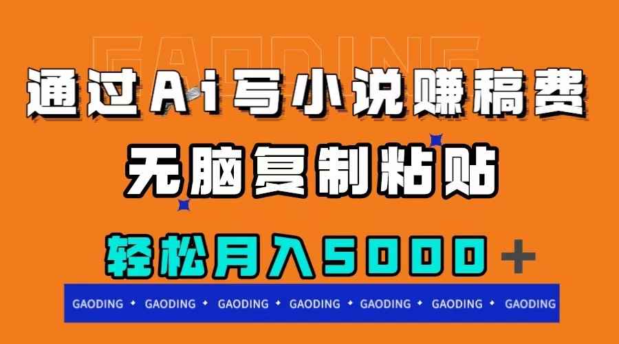 （7683期）通过ai写小说赚稿费，无脑复制粘贴，月入5000＋-咩咩网络