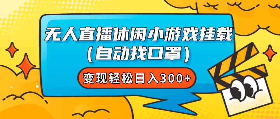 （7678期）无人直播休闲小游戏挂载（自动找口罩）变现轻松日入300+-咩咩网络