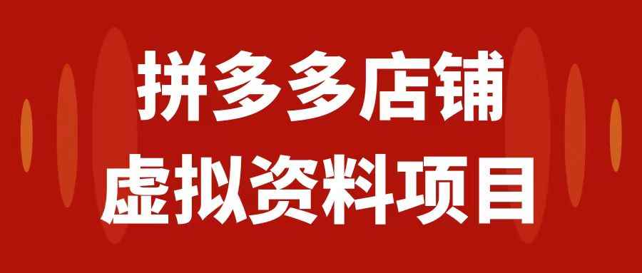 （7667期）拼多多店铺虚拟项目，教科书式操作玩法，轻松月入1000+-咩咩网络