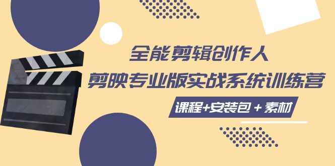 （7663期）全能剪辑-创作人 剪映专业版实战系统训练营  课程+安装包＋素材！-咩咩网络
