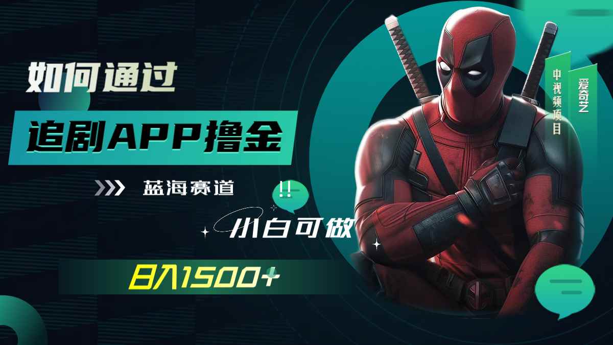 （7656期）如何通过追剧APP撸金，日入1500+（附素材）-咩咩网络