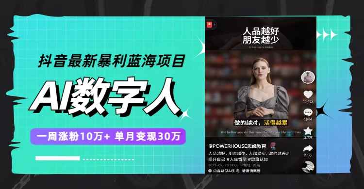 （7655期）抖音最新暴利蓝海项目，AI数字人，一周涨粉10万+，单月变现30万-咩咩网络