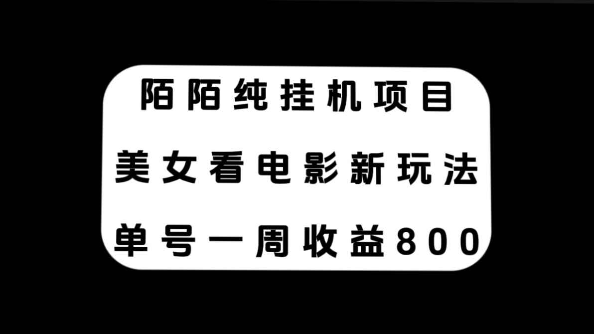（7651期）陌陌纯挂机项目，美女看电影新玩法，单号一周收益800+-咩咩网络