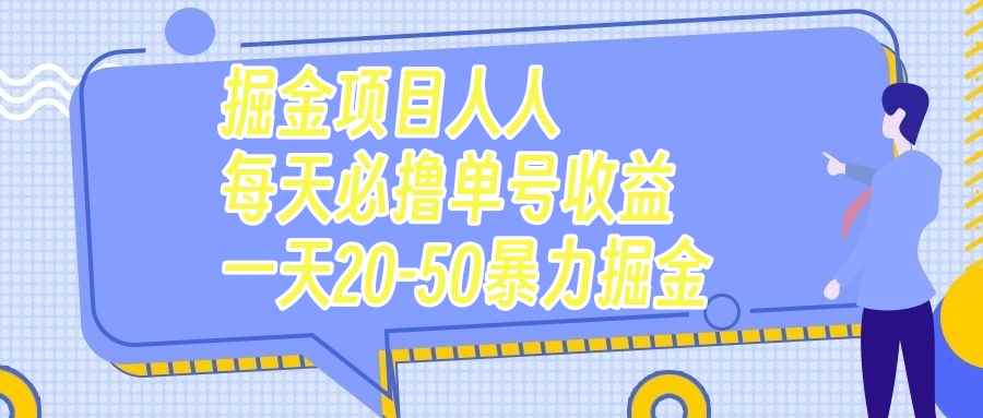 （7648期）掘金项目人人每天必撸几十单号收益一天20-50暴力掘金-咩咩网络