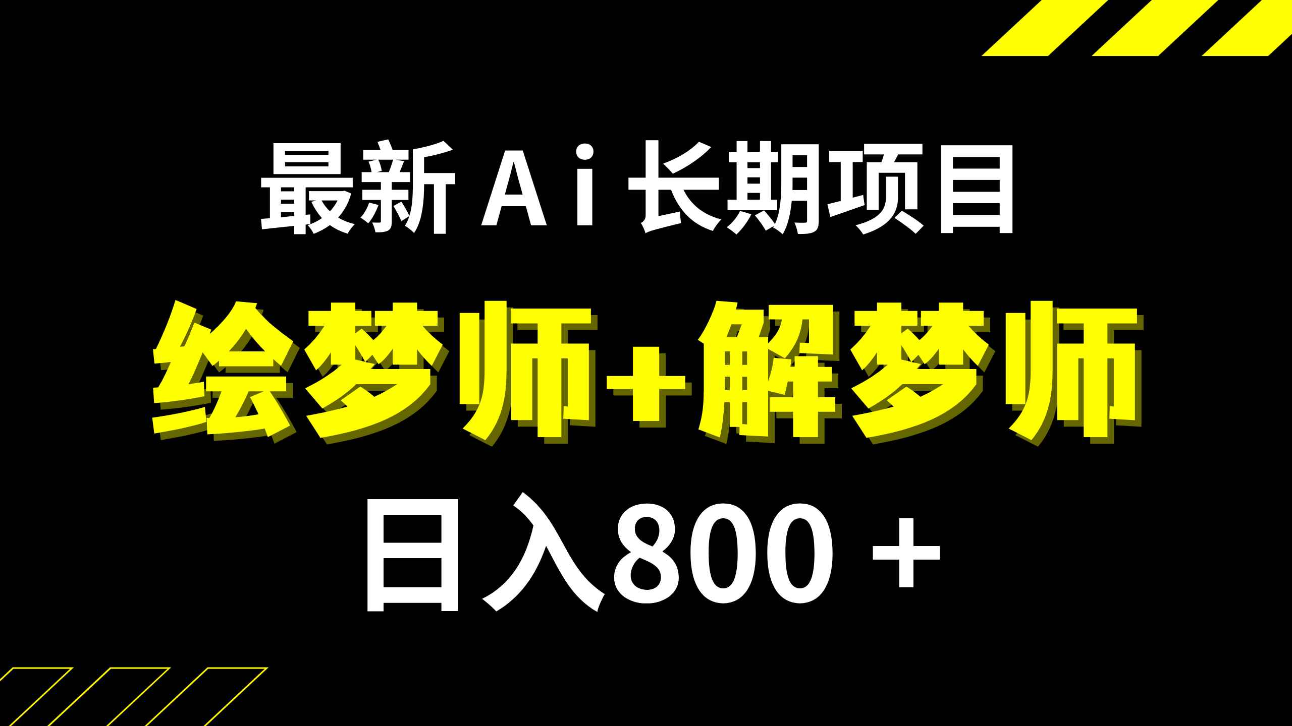 （7646期）日入800+的,最新Ai绘梦师+解梦师,长期稳定项目【内附软件+保姆级教程】-咩咩网络