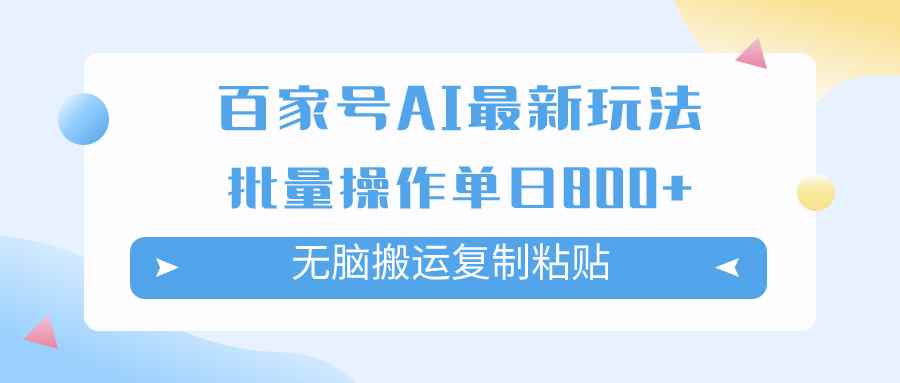 （7642期）百家号AI搬砖掘金项目玩法，无脑搬运复制粘贴，可批量操作，单日收益800+-咩咩网络