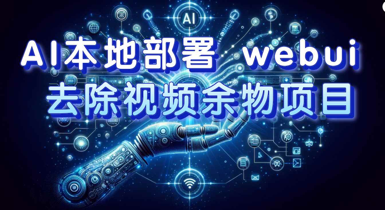 （7641期）AI本地部署 webui 去除视频余物项目 保守日入300+-咩咩网络