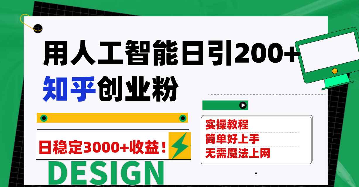 （7638期）用人工智能日引200+知乎创业粉日稳定变现3000+！-咩咩网络