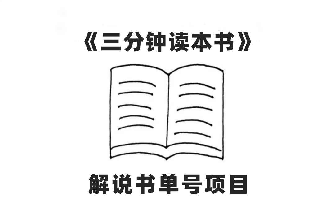 （7636期）中视频流量密码，解说书单号 AI一键生成，百分百过原创，单日收益300+-咩咩网络